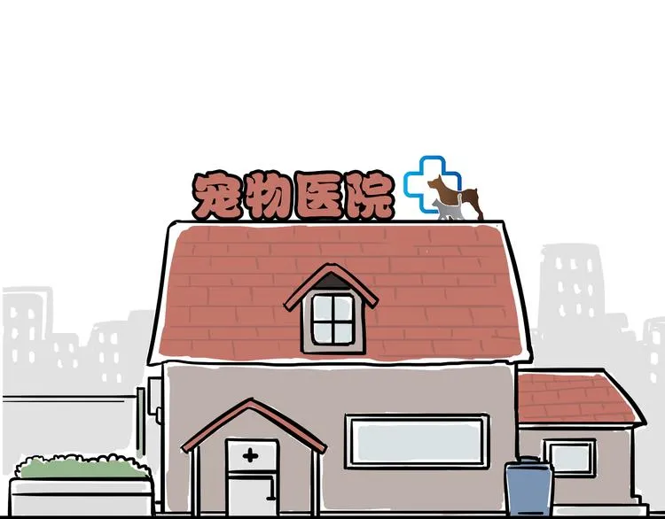 第78话 带宠物看病（上） 第9页