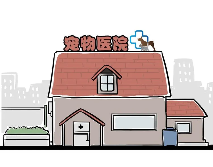 第79话 带宠物看病（下） 第1页