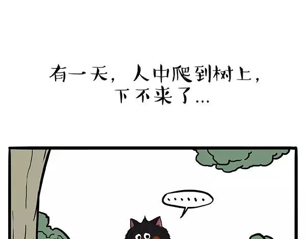 第90话 上树下树 第1页