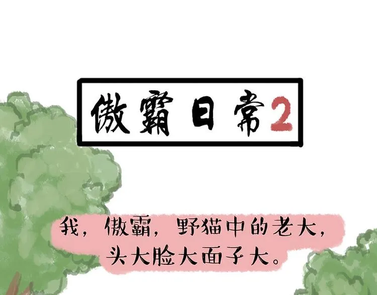 第158话 傲霸日常 第8页