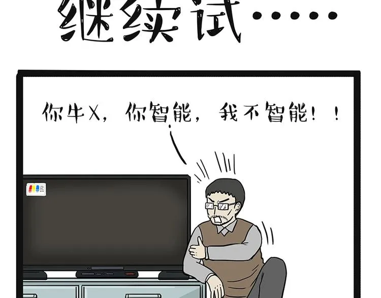 第180话 电视，别再提你智能 第21页