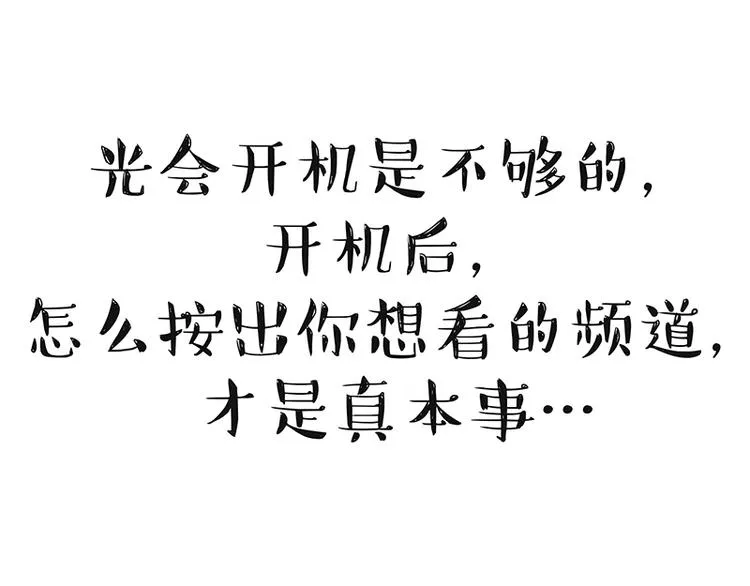第180话 电视，别再提你智能 第29页