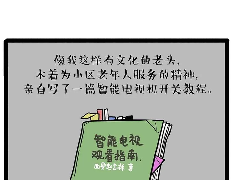 第180话 电视，别再提你智能 第55页