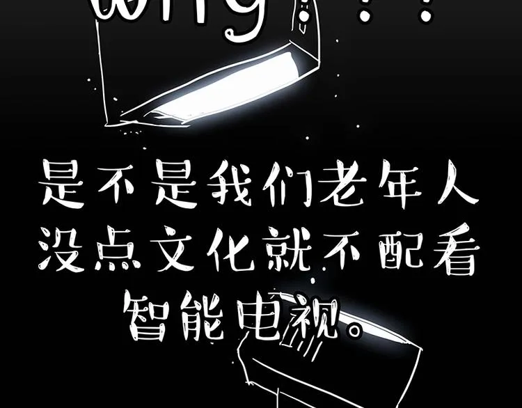 第180话 电视，别再提你智能 第63页