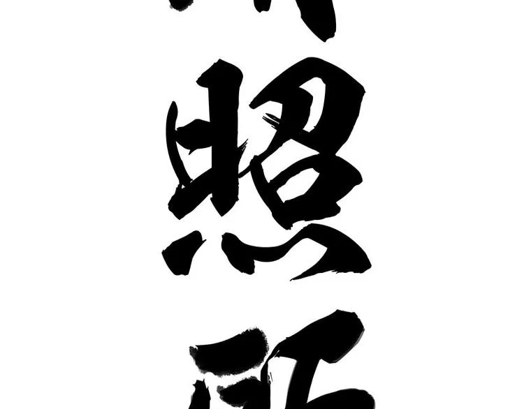 第180话 电视，别再提你智能 第68页