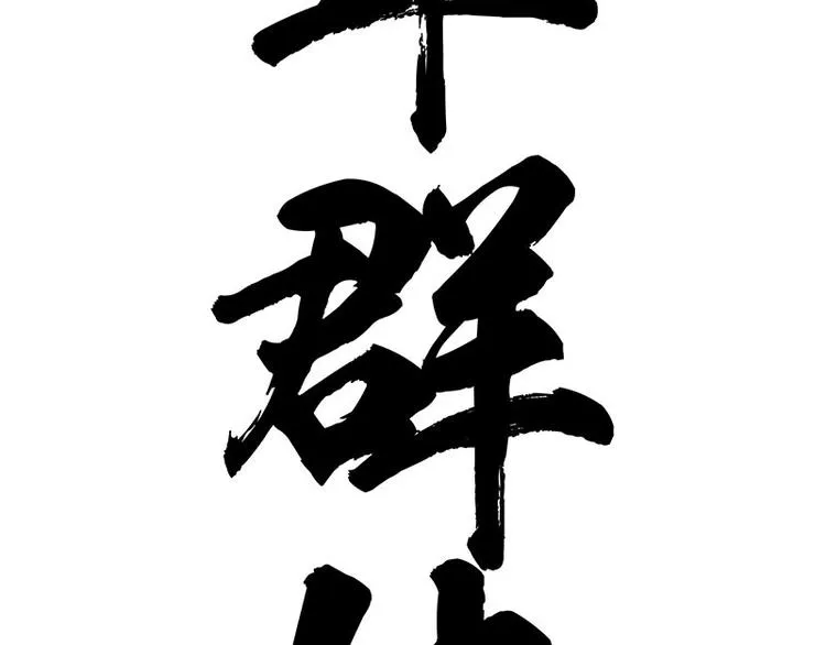 第180话 电视，别再提你智能 第71页