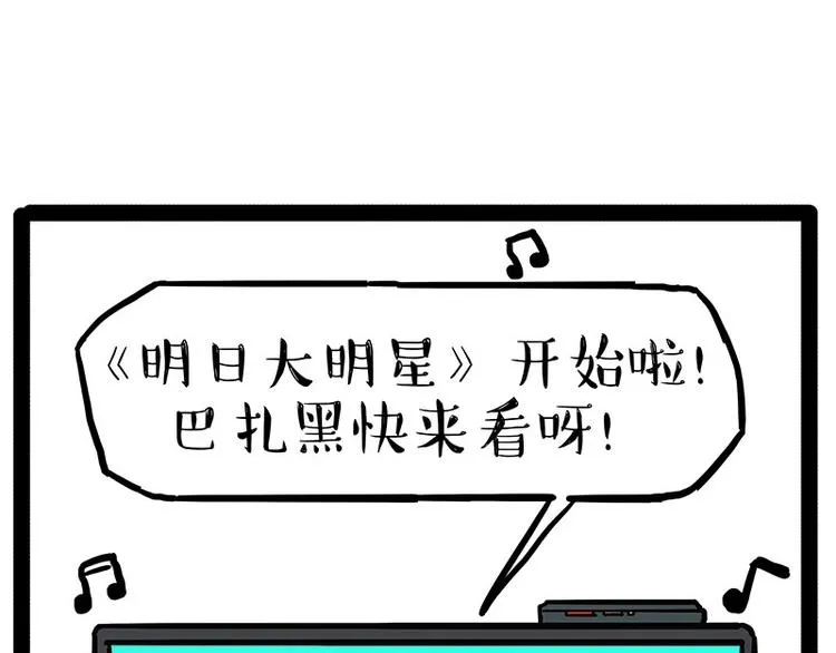 第230话 巴扎黑进娱乐圈？ 第1页