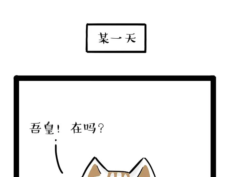 第238话 吾皇的爱情“喵”招 第1页