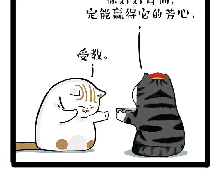 第238话 吾皇的爱情“喵”招 第21页