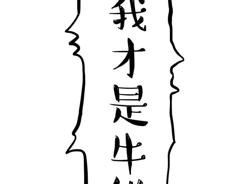 第287话 真假牛能？！ 第68页