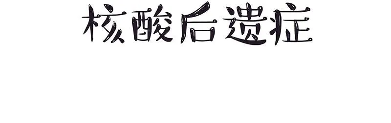 第328话 核酸后遗症 第18页