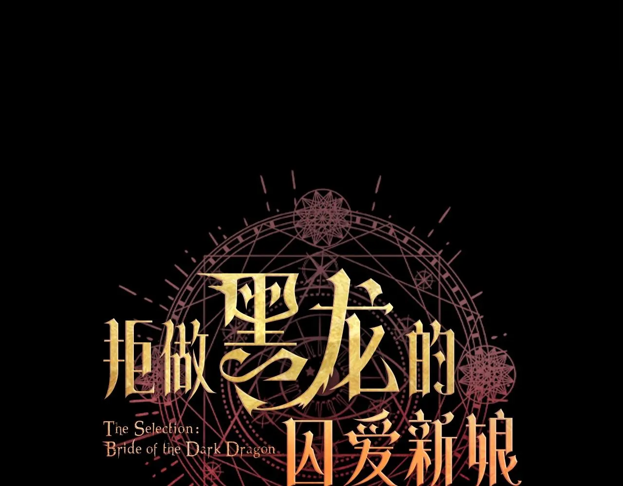 叛逆新娘x傲娇黑龙 第59页