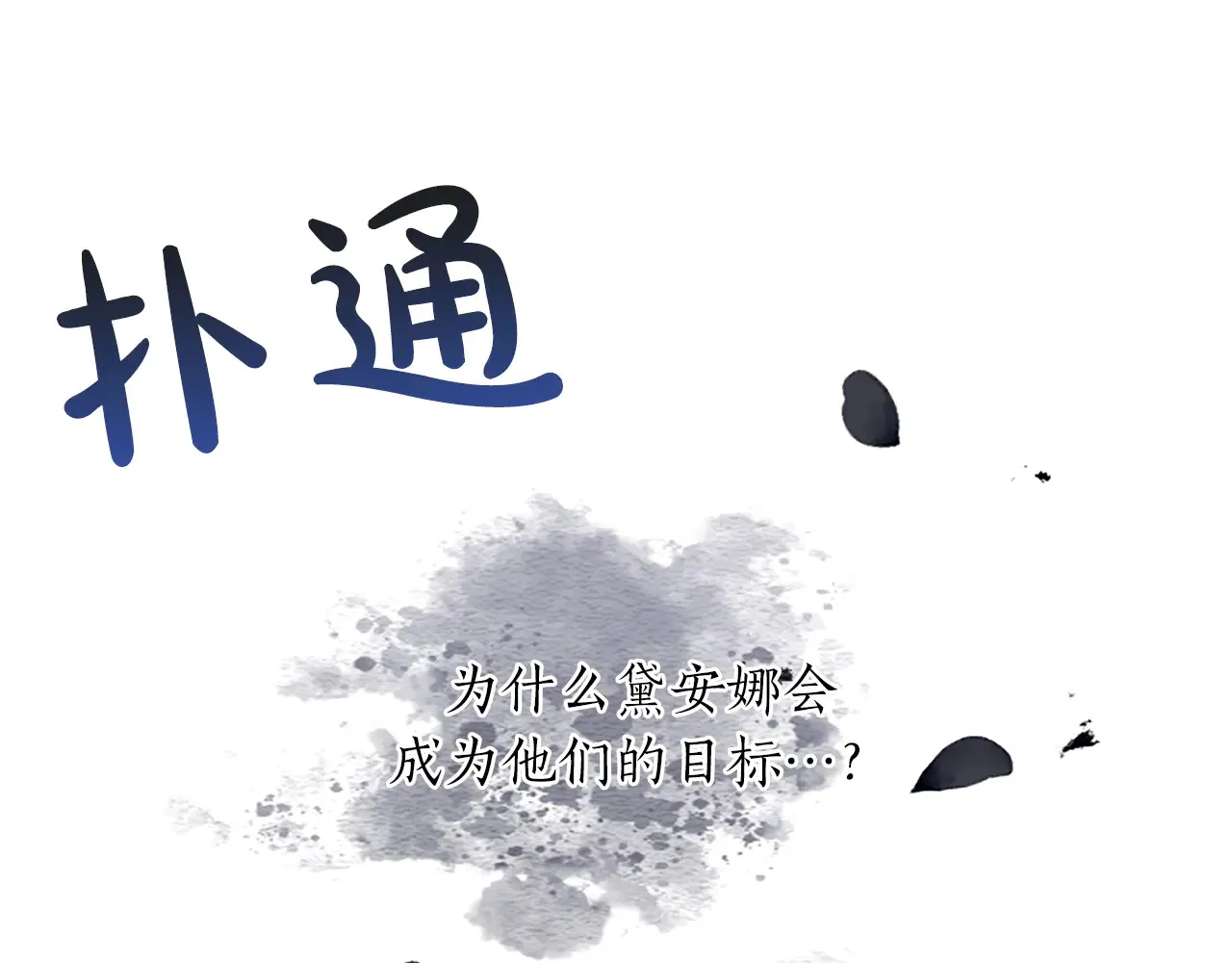 第88话 昏迷不醒 第80页