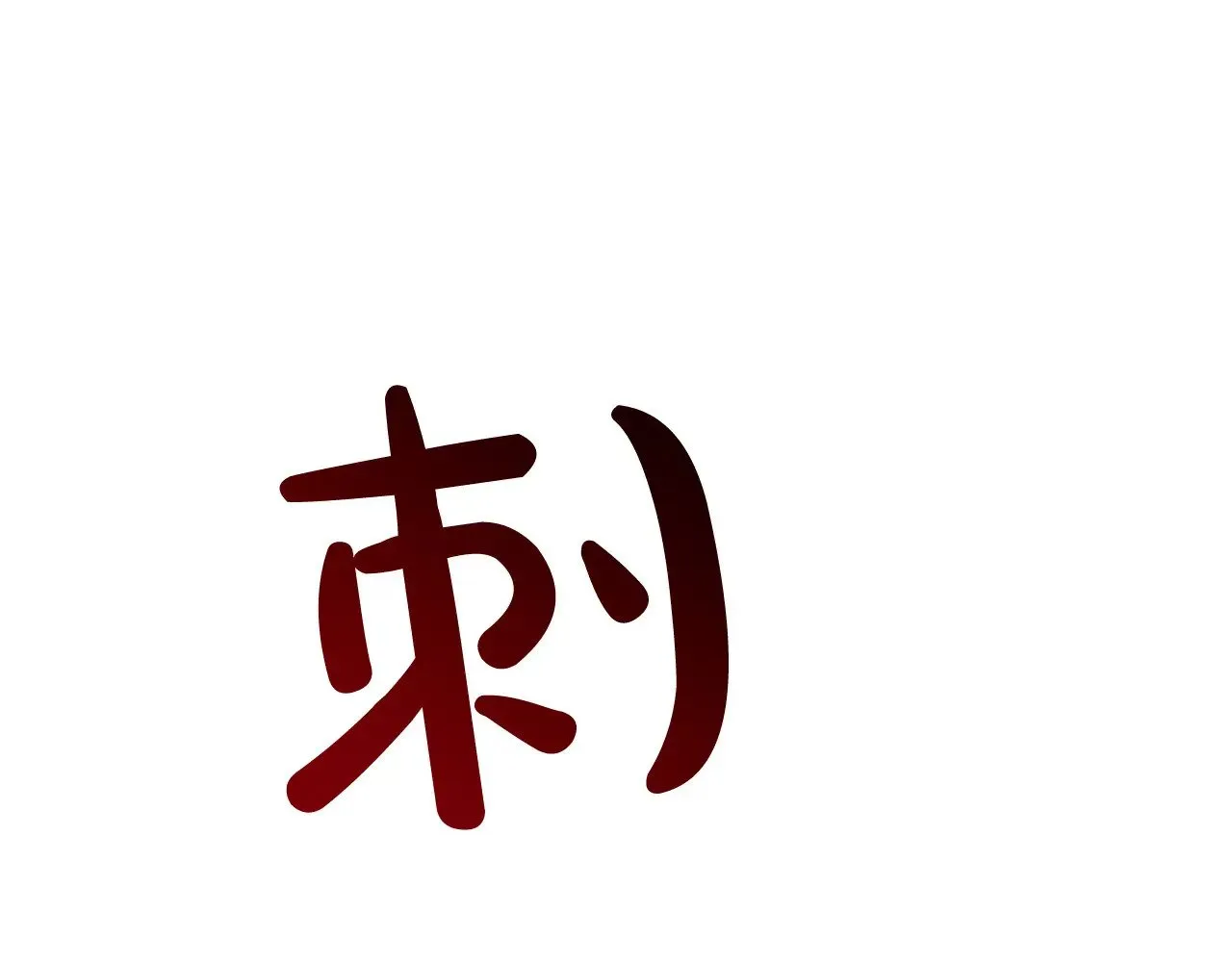 第97话 奇袭行动 第74页