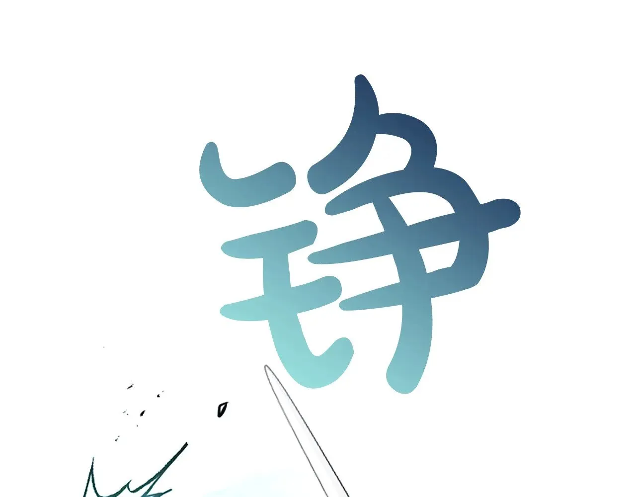 第97话 奇袭行动 第89页