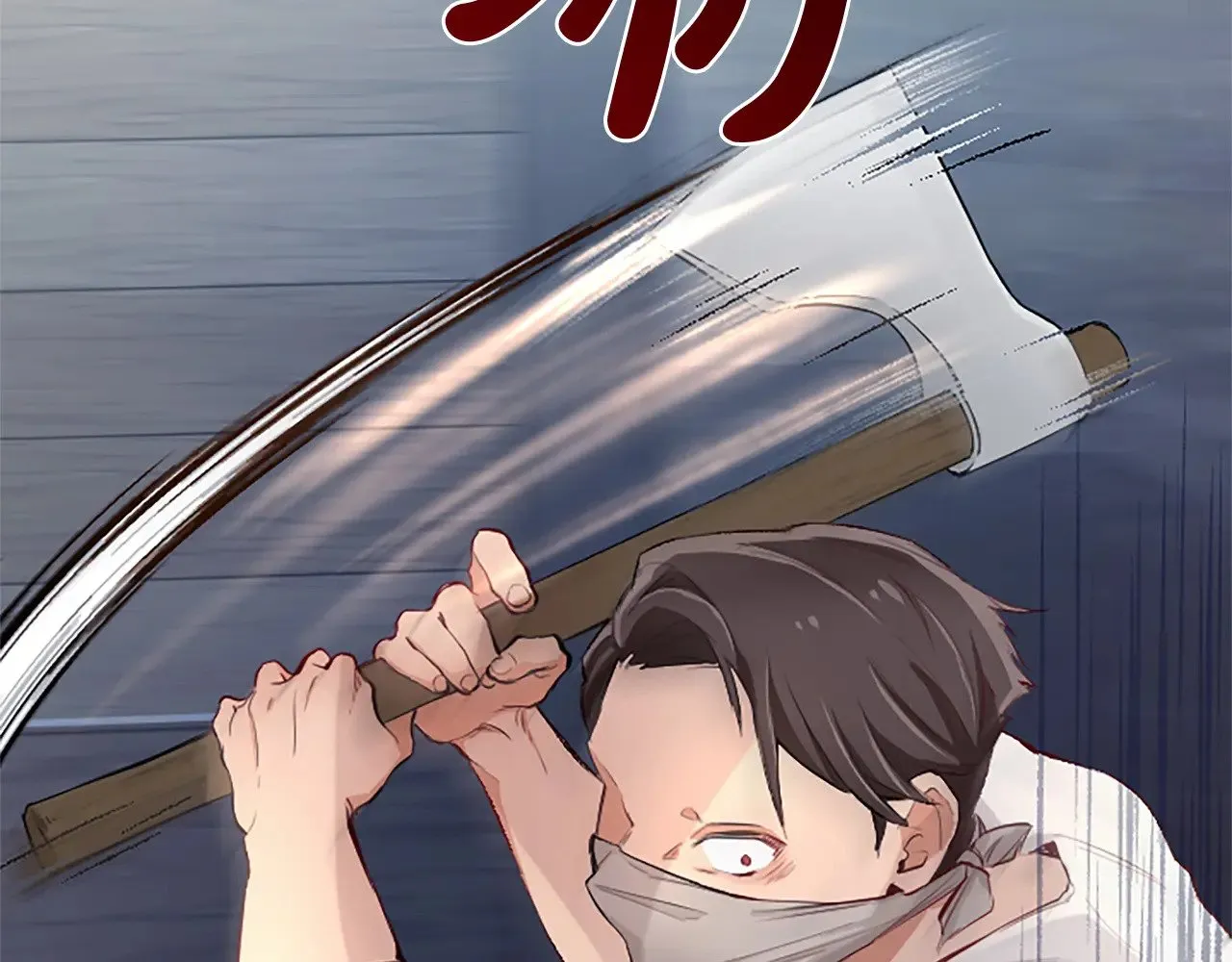 第97话 奇袭行动 第97页