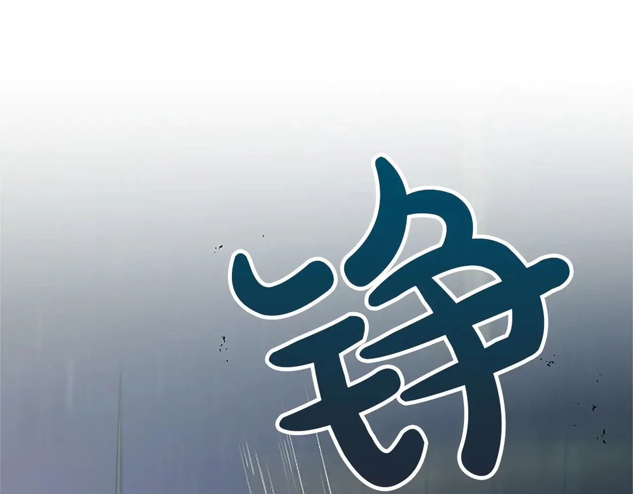 第99话 秘密被发现了？ 第125页