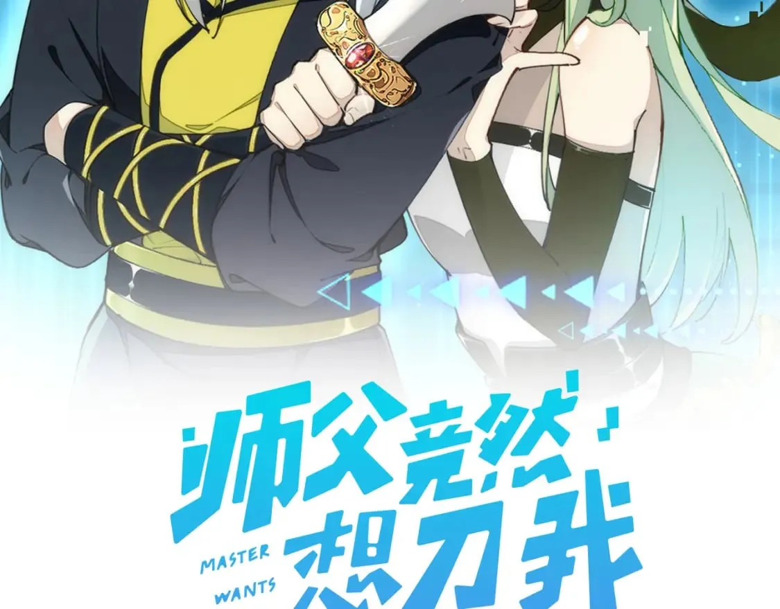 第20话 夭寿啦！师父中毒了！ 第2页
