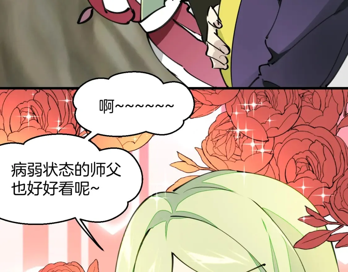 第20话 夭寿啦！师父中毒了！ 第68页