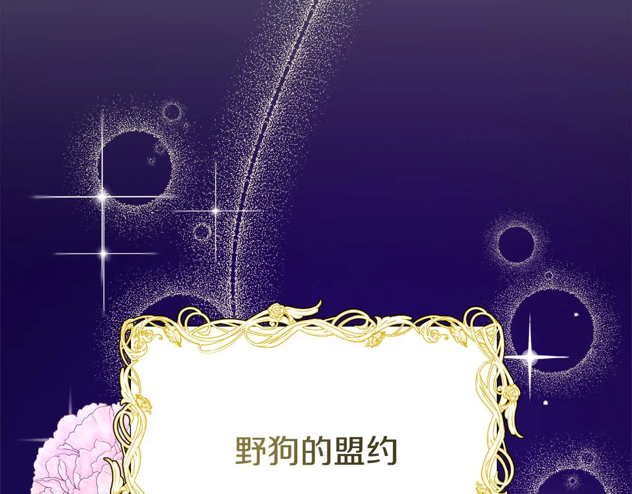 第9话 野狗的盟约 第81页