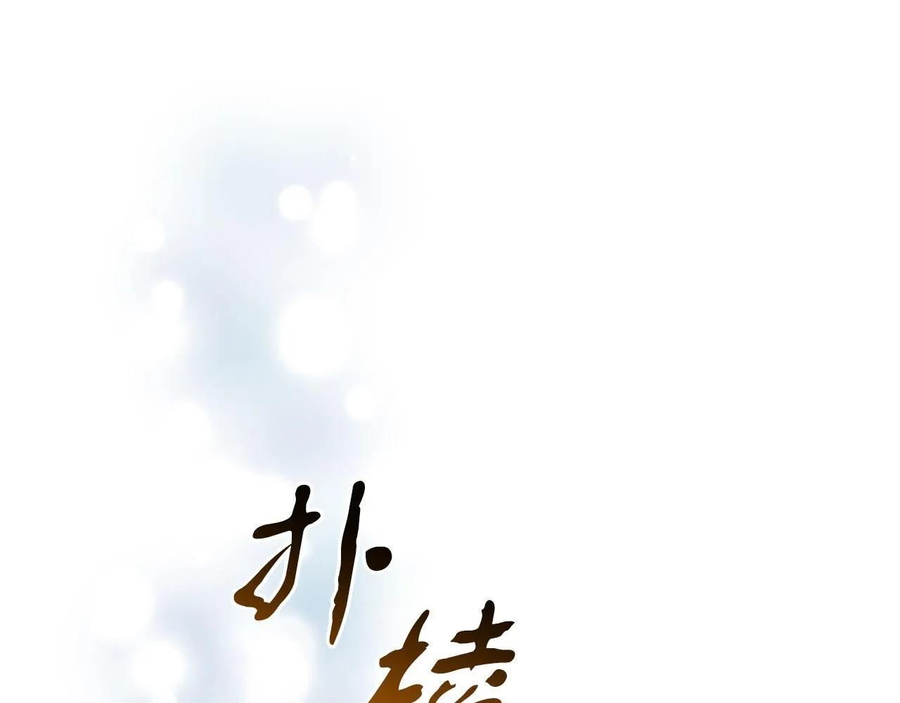 第8话 三年了 第145页