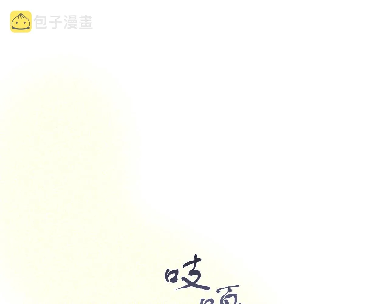 第19话 酒醉的年糕 第178页