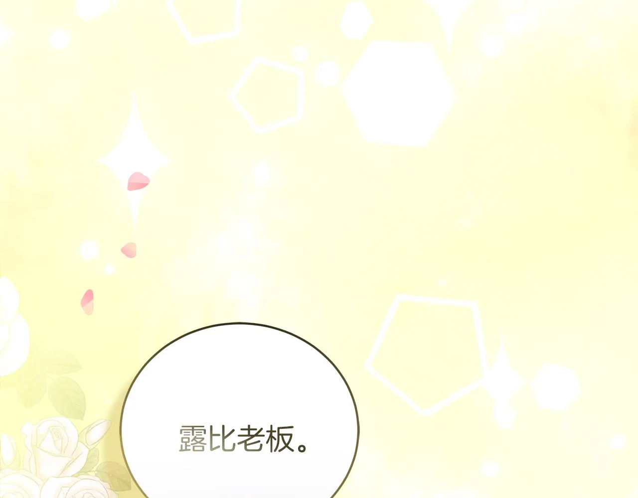 第19话 酒醉的年糕 第187页