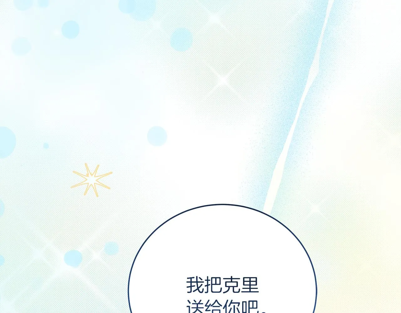 第20话 把克里送你 第183页