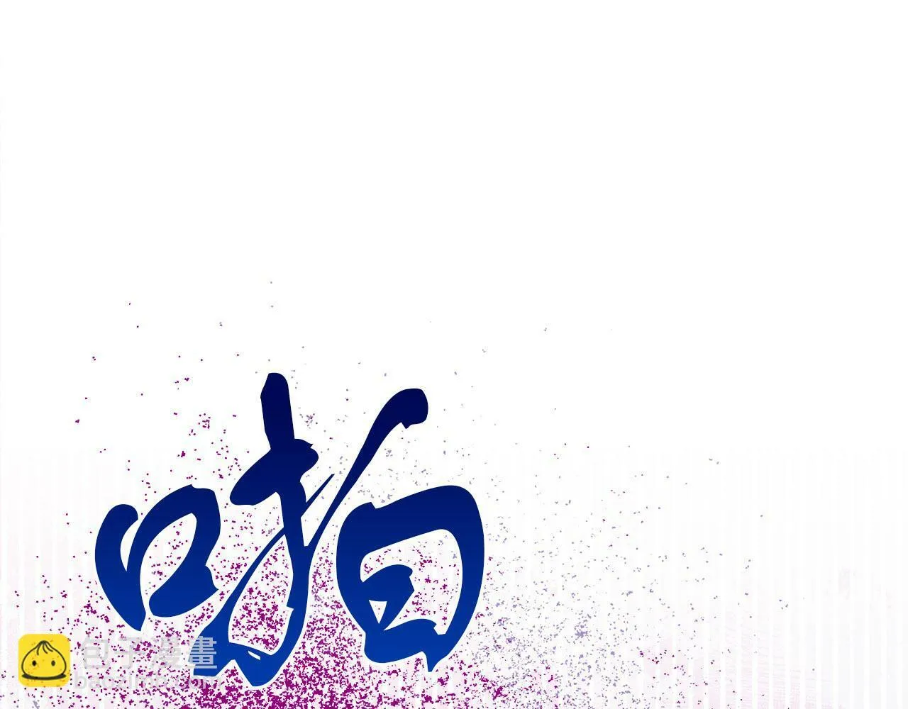 第27话 计划执行 第72页