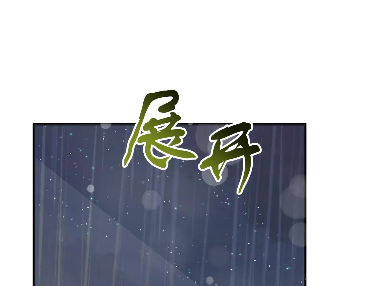 第46话 找回书本 第178页