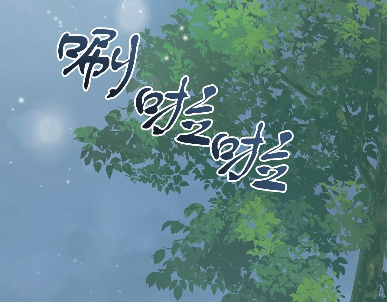第53话 初见克拉拉 第99页