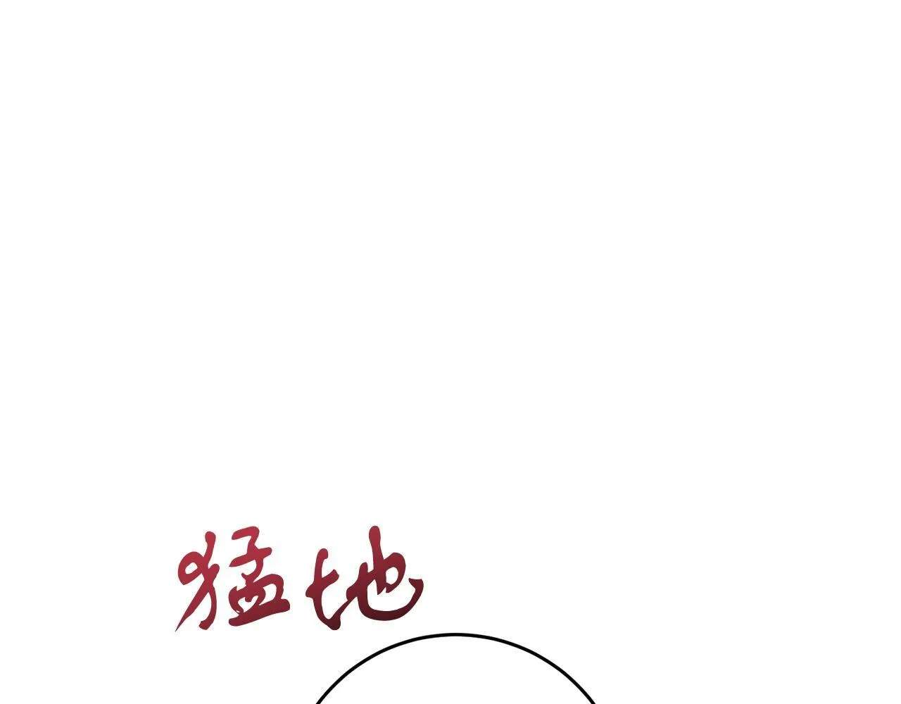 第54话 与艾斯一起 第137页