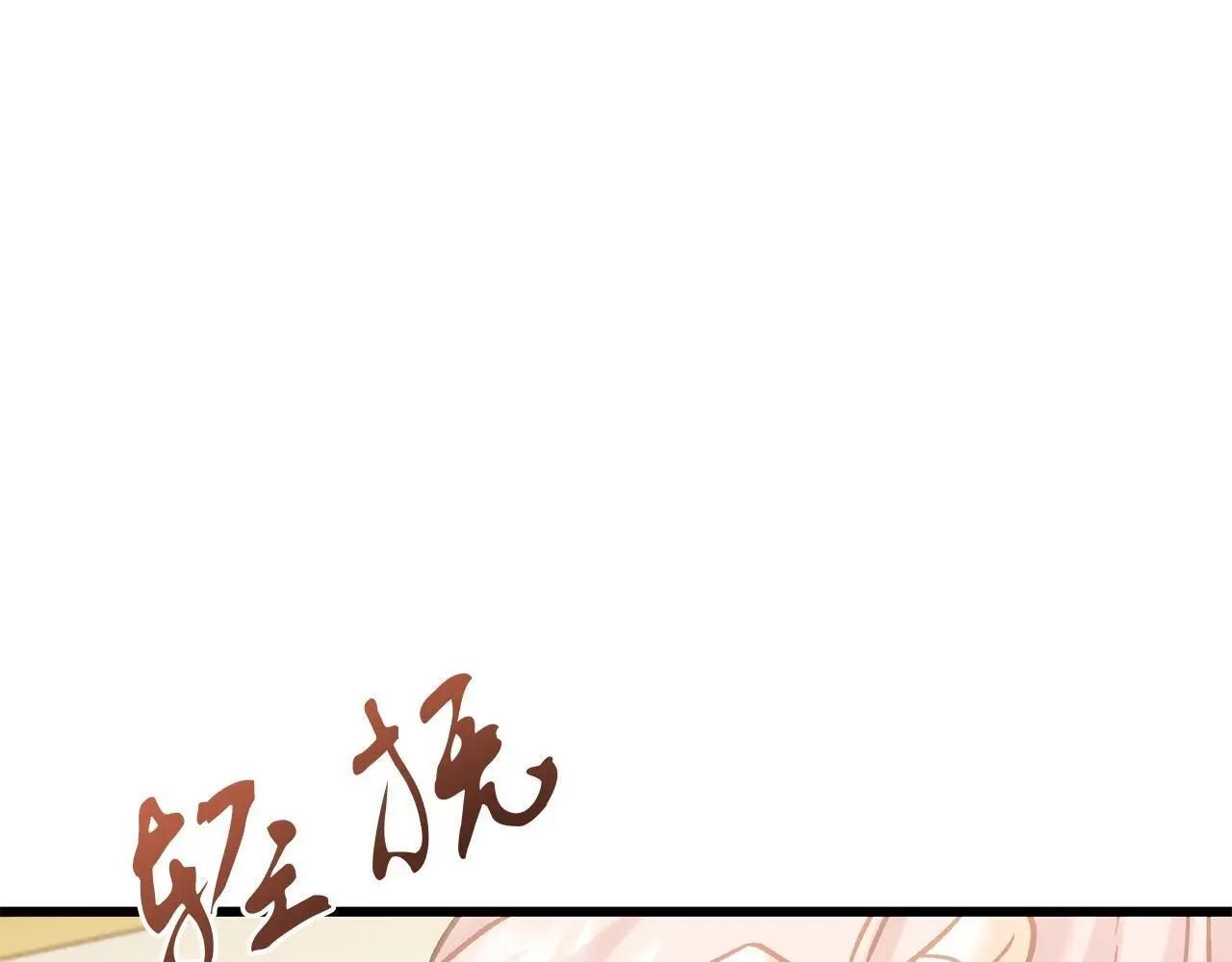 第62话 失忆 第91页