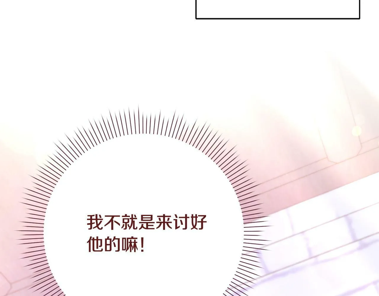 第5话 必须讨好他！ 第121页