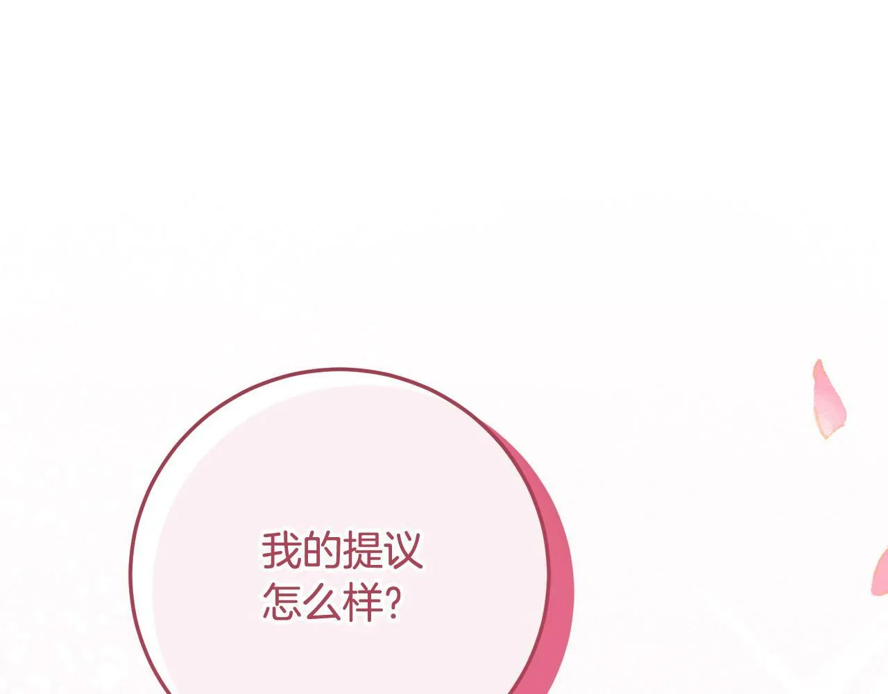 第5话 必须讨好他！ 第146页