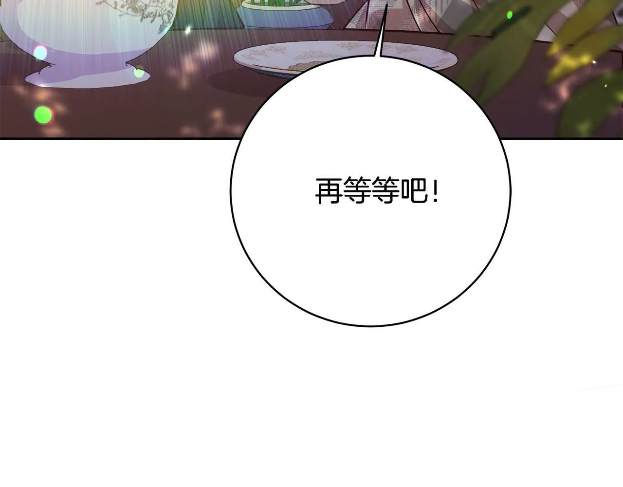 第5话 必须讨好他！ 第208页