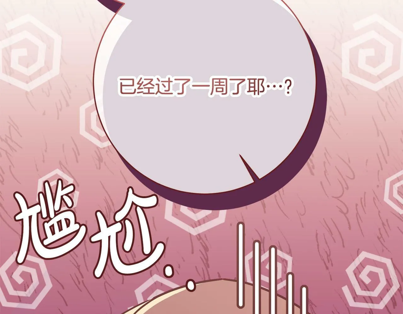 第5话 必须讨好他！ 第210页