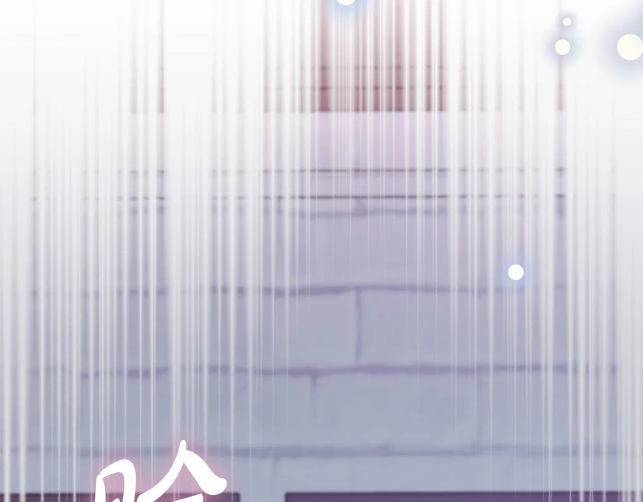 第33话 他为什么躲我？ 第174页