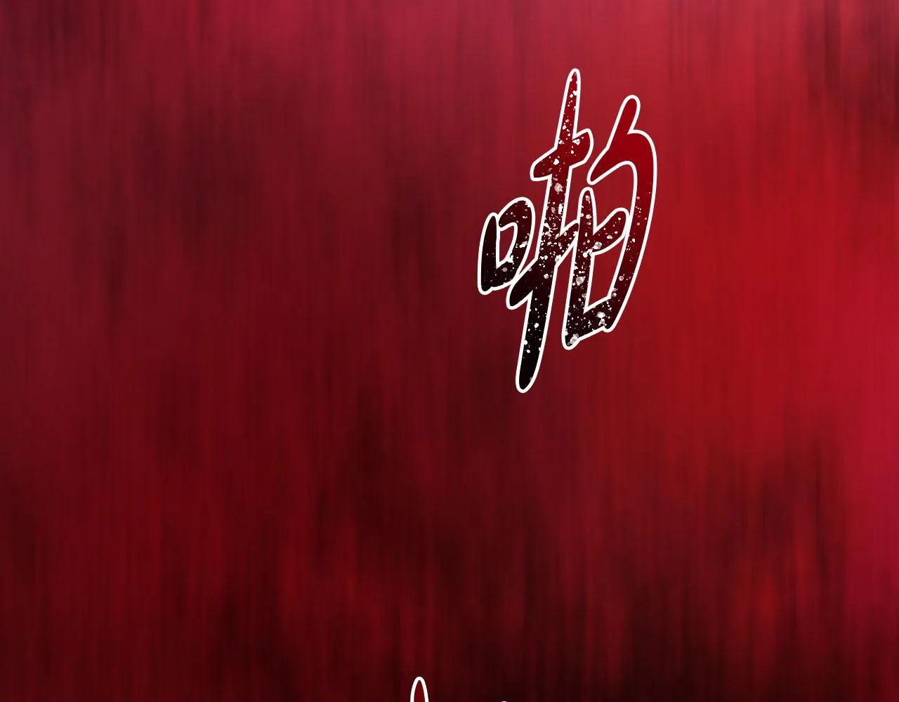 第17话 打脸绿茶 第90页