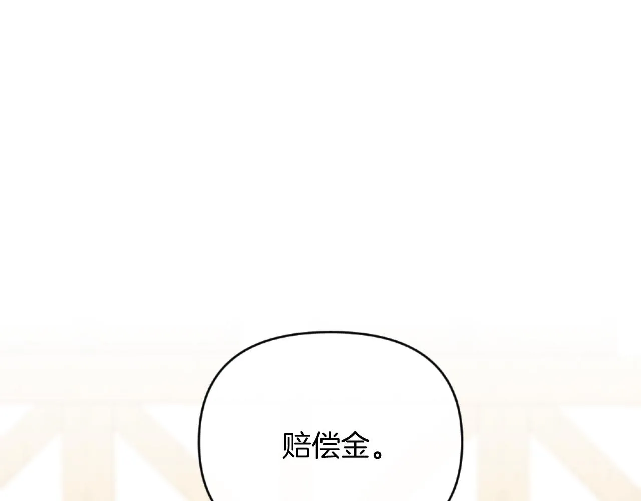 第5话 赔偿金 第181页