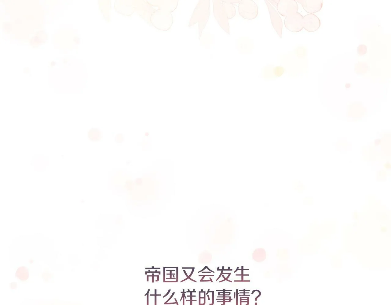 第35话 前未婚夫的居心 第27页