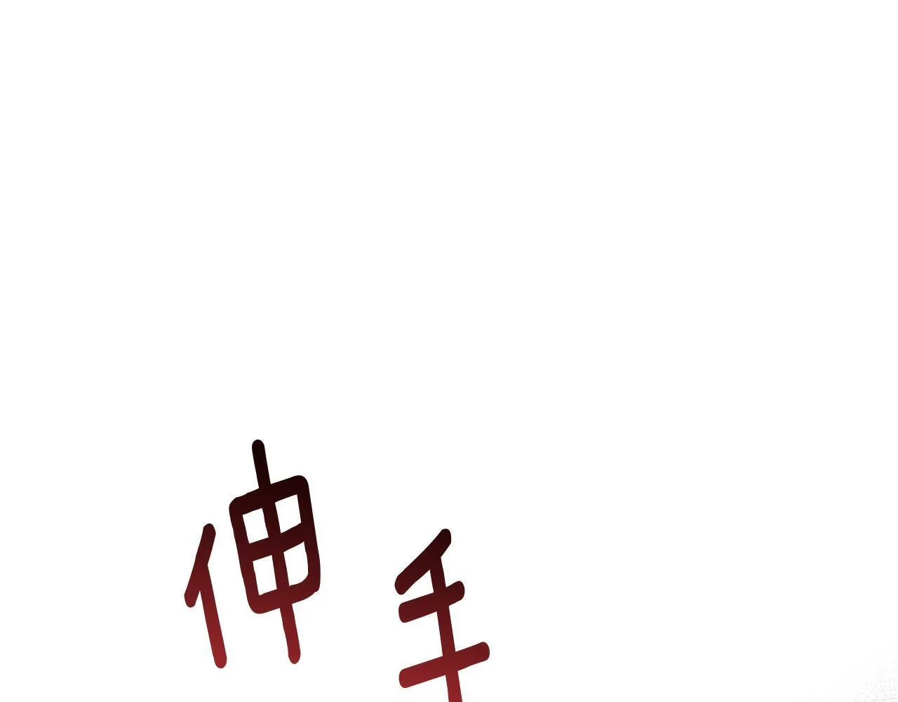 第40话 油腻男纠缠 第168页
