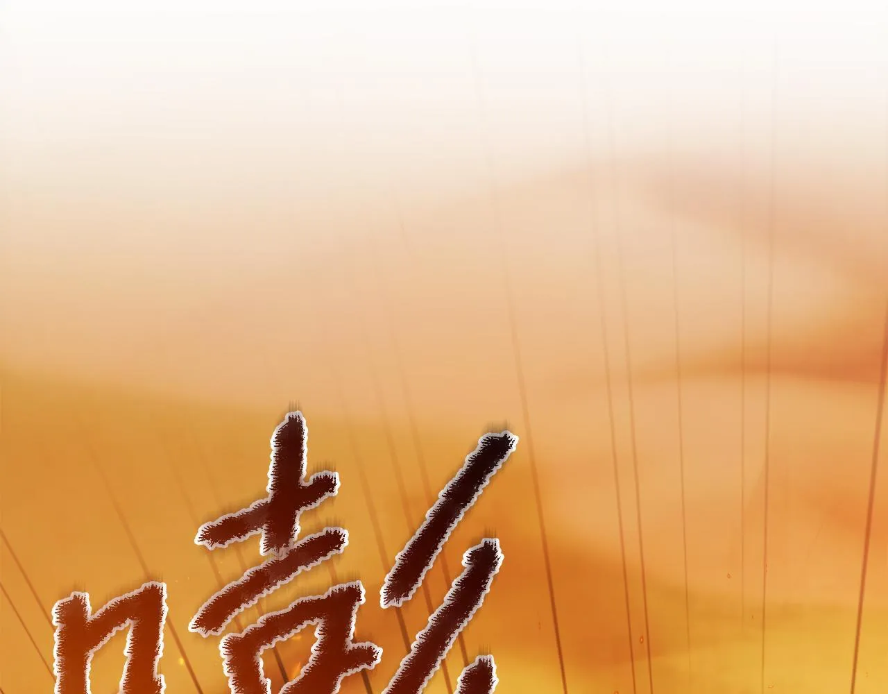 第50话 骄纵的代价 第32页