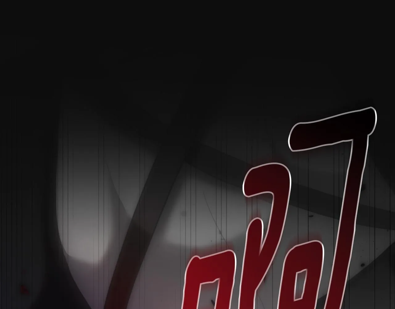 第51话 麻烦的女人 第251页