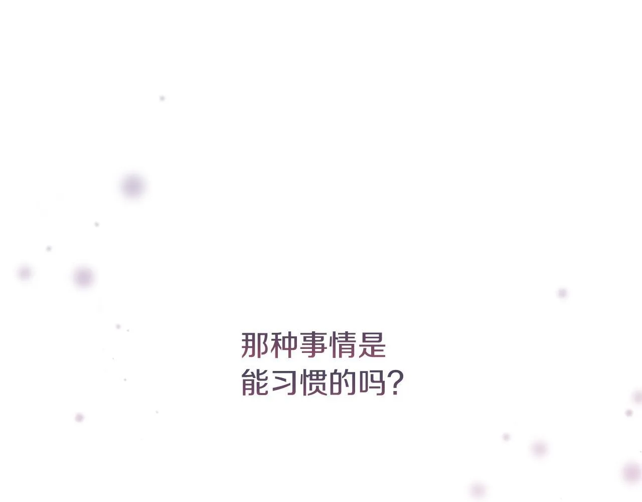 第55话 专属的安慰方式 第92页