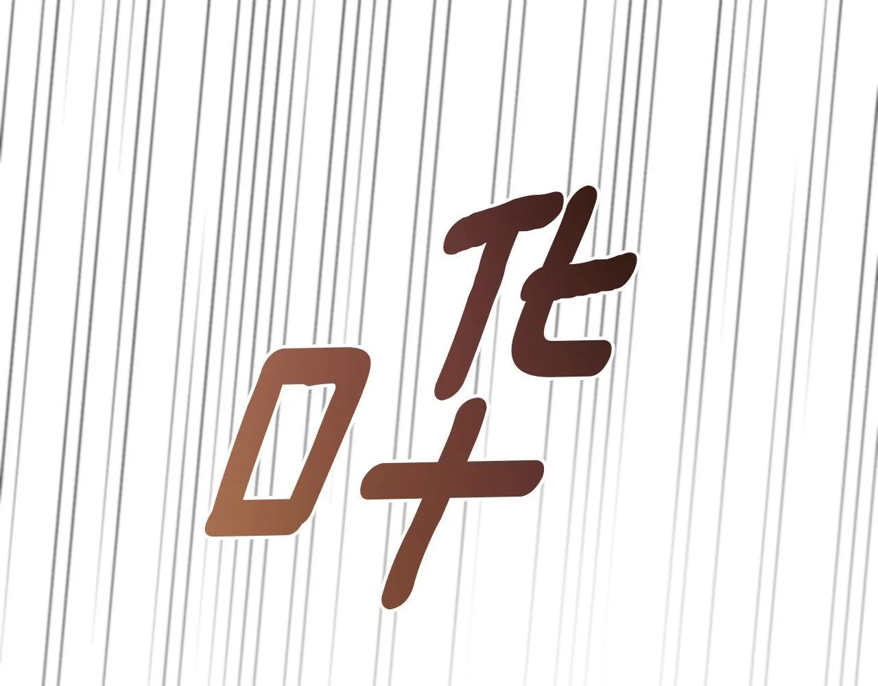 第55话 专属的安慰方式 第174页