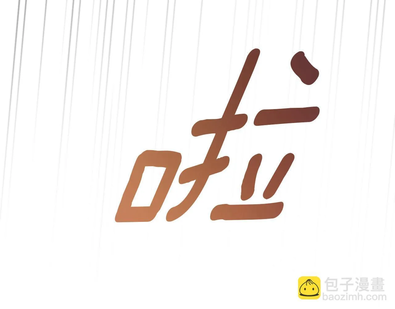 第55话 专属的安慰方式 第175页