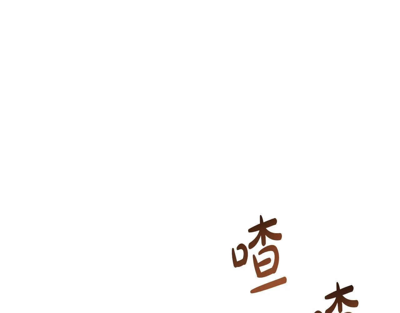 第56话 甜蜜同眠后 第4页
