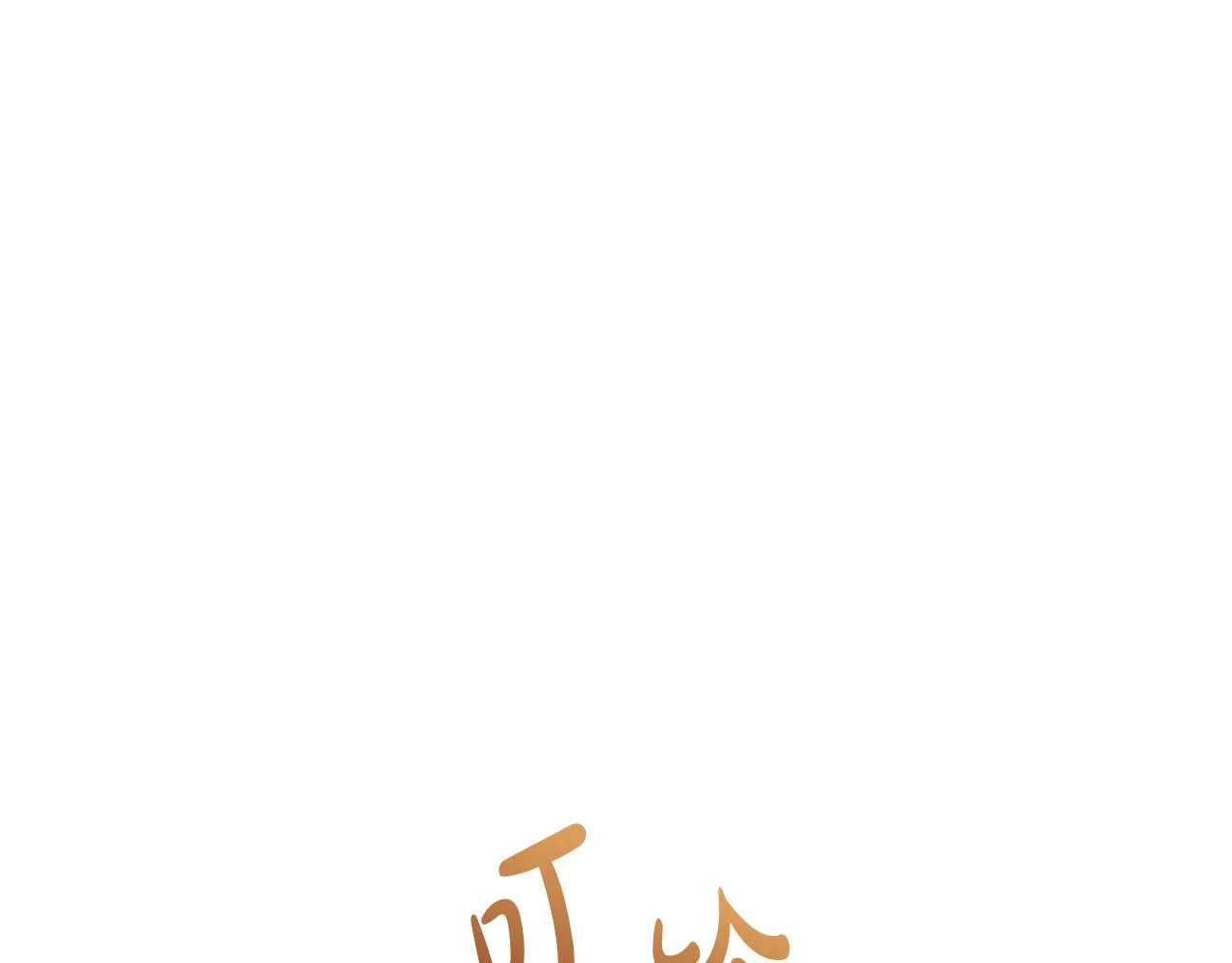 第56话 甜蜜同眠后 第115页
