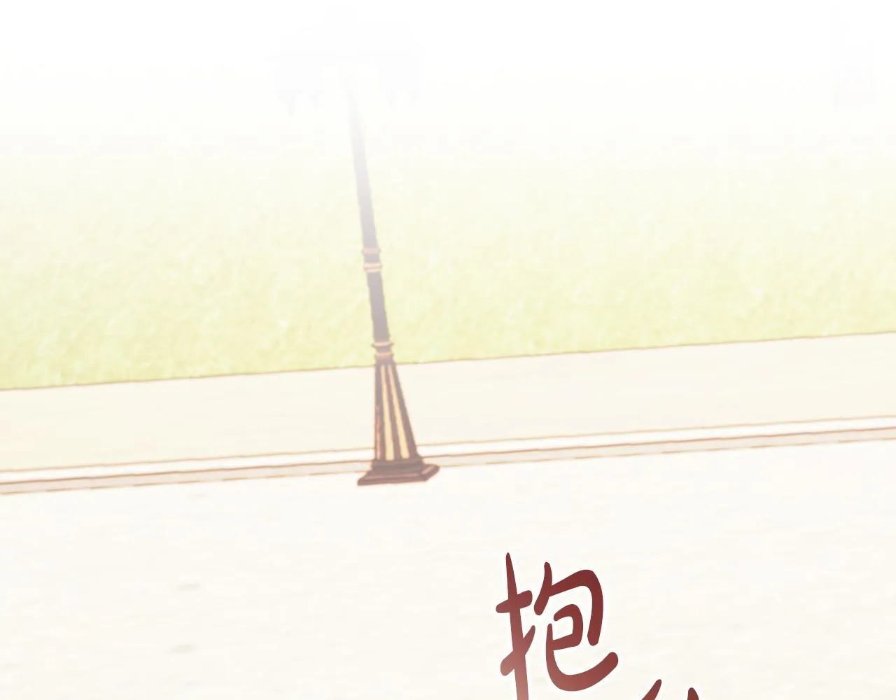 第59话 幸福婚礼 第254页